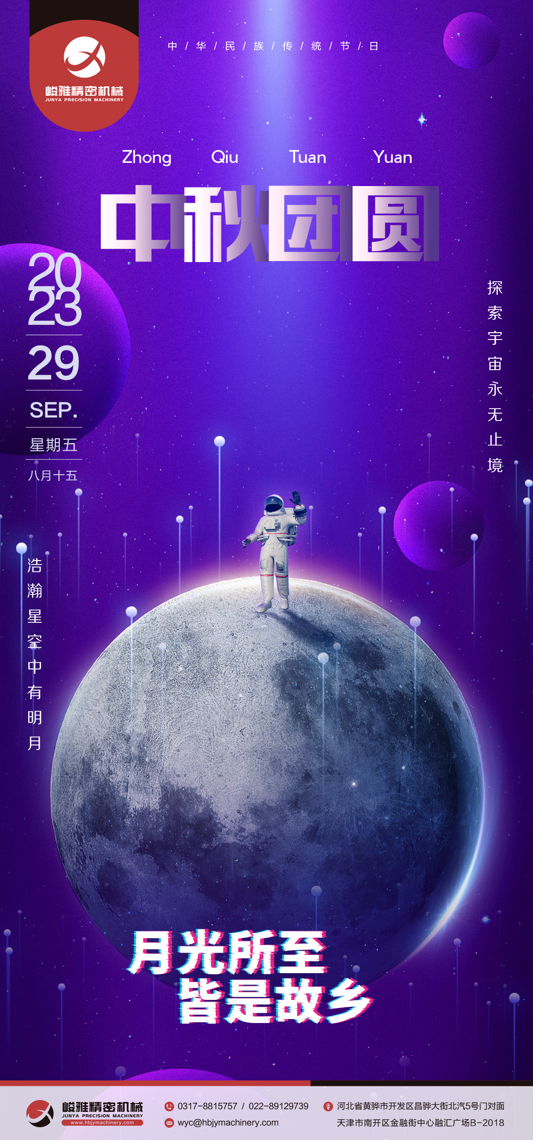 峻(jun4)雅祝大家(jiā)中秋快樂(le)!